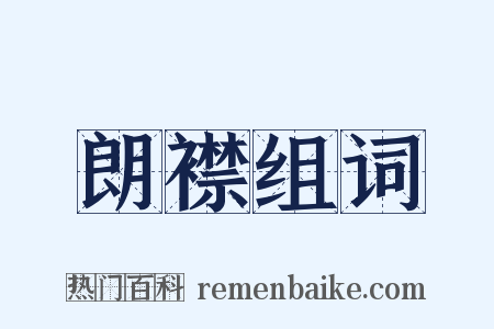 朗襟组词是什么意思的图片